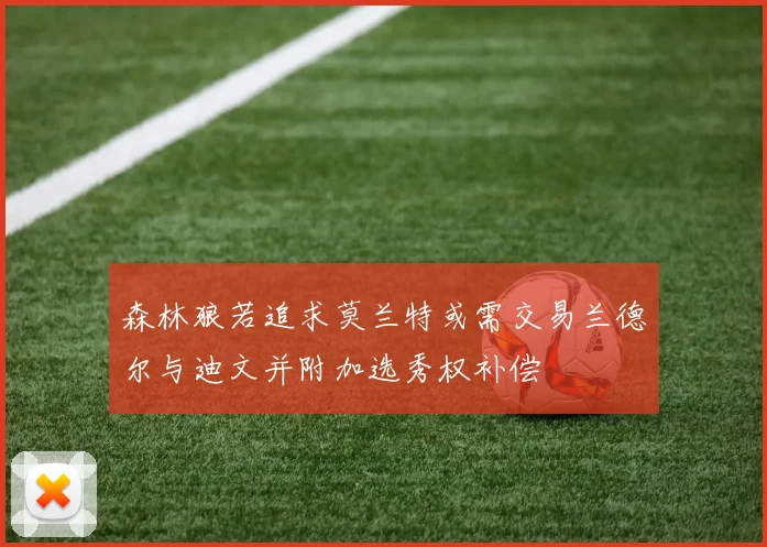森林狼若追求莫兰特或需交易兰德尔与迪文并附加选秀权补偿