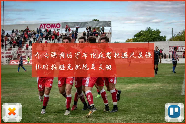 乔治强调防守布伦森需把握尺度强化对抗避免犯规是关键
