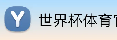 世界杯体育官网 Logo